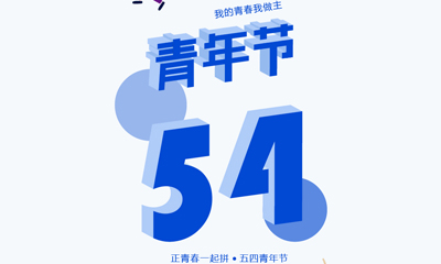 五四青年節(jié)，我的青春我做主