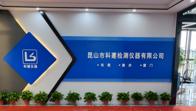 攜手共進(jìn)，共創(chuàng)輝煌——熱烈祝賀昆山科建喬遷之喜