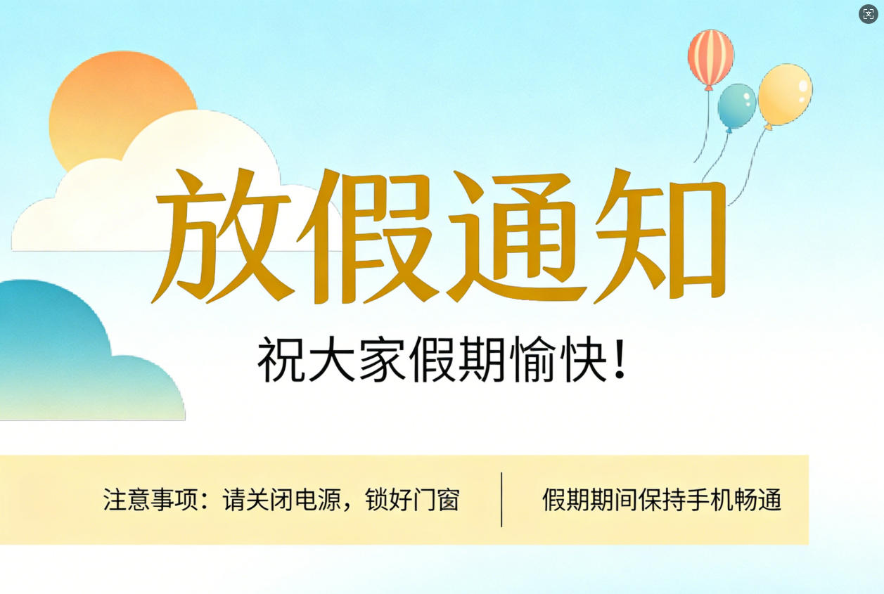 科建儀器清明節(jié)放假通知