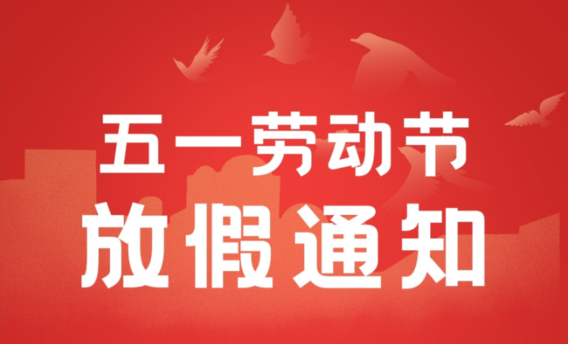 廣東科建儀器五一放假通知